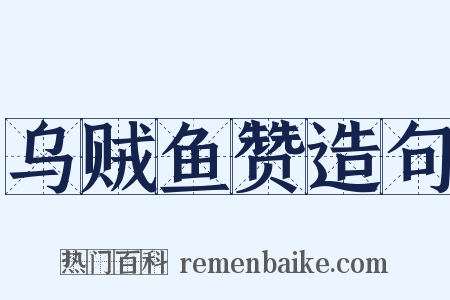 乌贼鱼赞造句是什么意思的图片